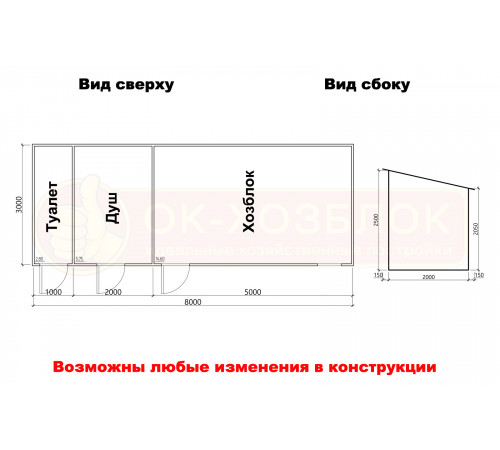 Хозблок 3 в 1 с душем и туалетом 8х3