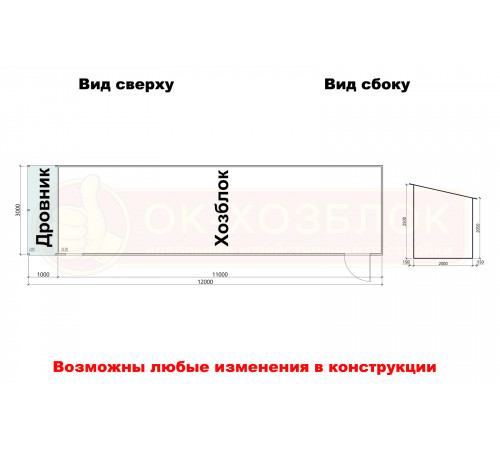 Хозблок с дровником 12х3 м