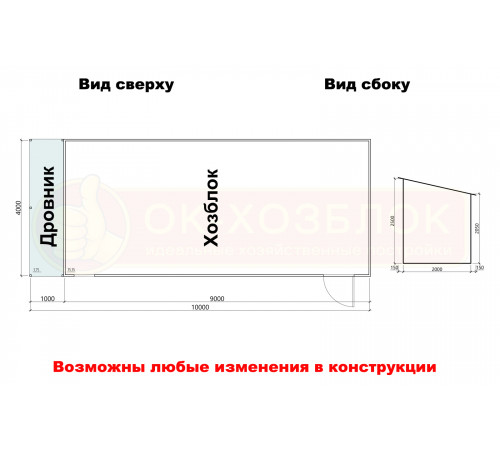 Хозблок с дровником 10х4 м