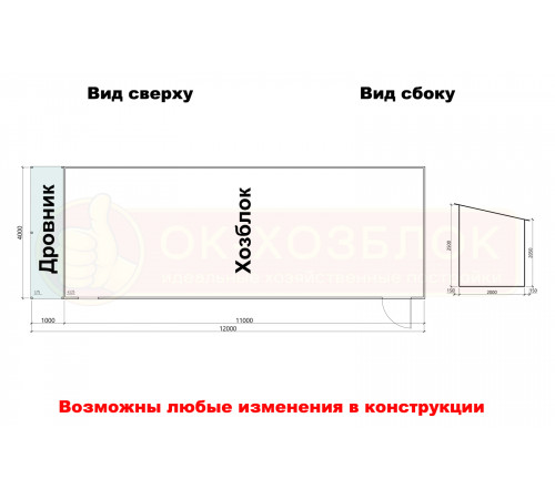 Хозблок с дровником 12х4 м