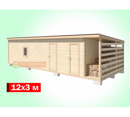 Хозблок с дровником и туалетом 12х3 м